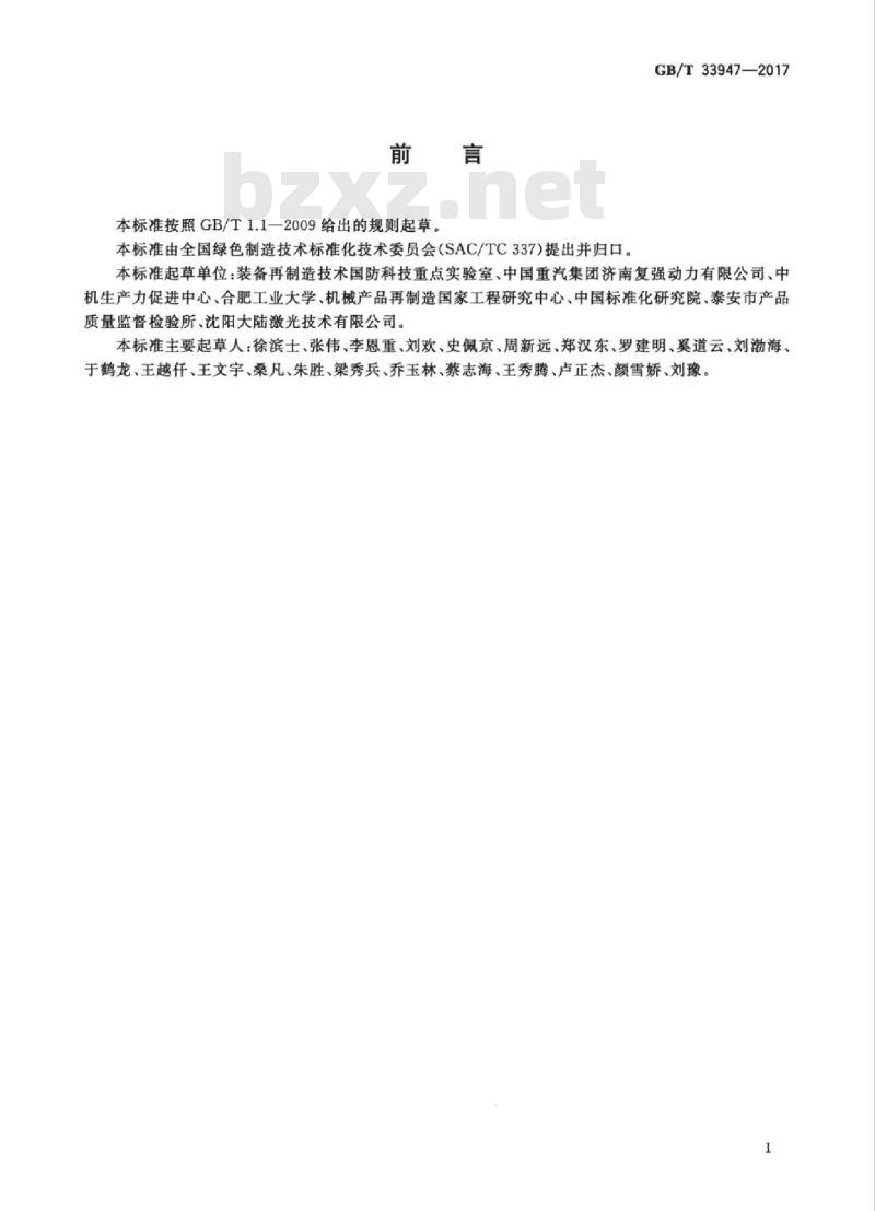 GB/T 33947-2017 再制造 机械加工技术规范