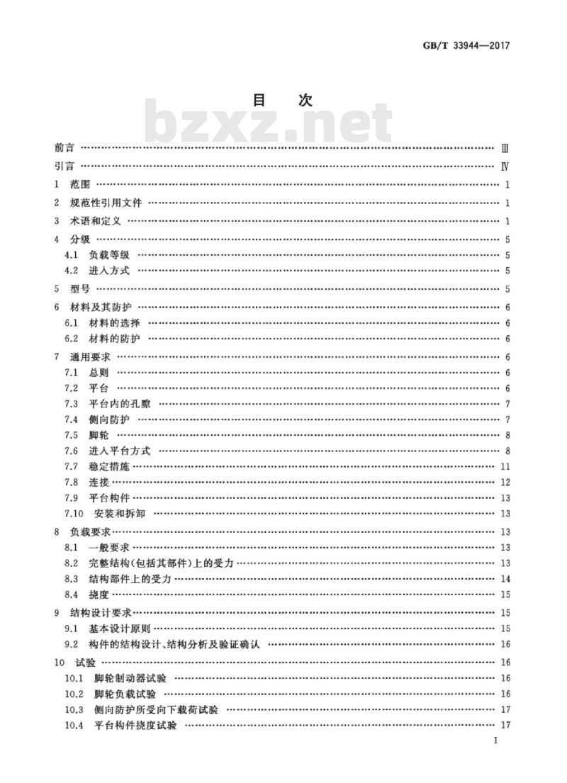 GB/T 33944-2017 移动式可拆卸工作塔台 安全技术规范