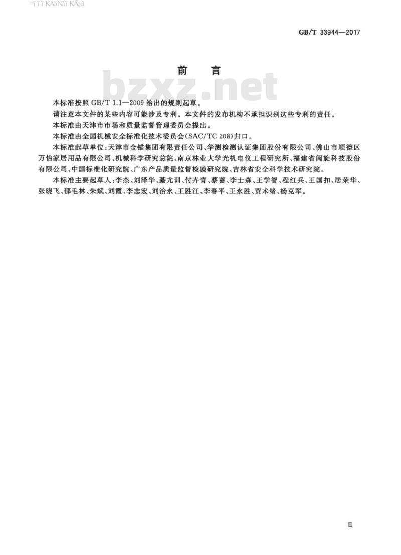 GB/T 33944-2017 移动式可拆卸工作塔台 安全技术规范