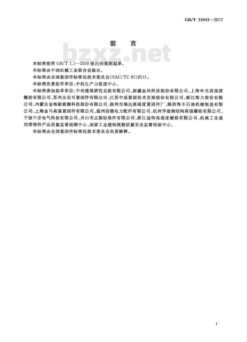 GB/T 33943-2017 钢结构用高强度锚栓连接副