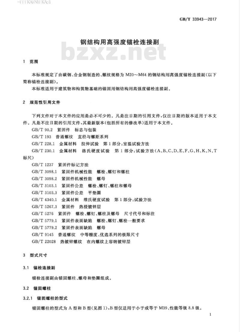 GB/T 33943-2017 钢结构用高强度锚栓连接副
