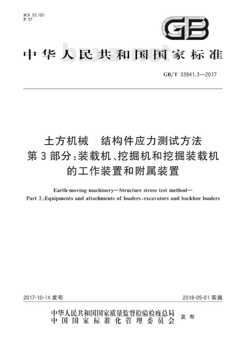 GB∕T 33941.3-2017 土方机械 结构件应力测试方法 第3部分：装载机、挖掘机和挖掘装载机的工作装置和附属装置