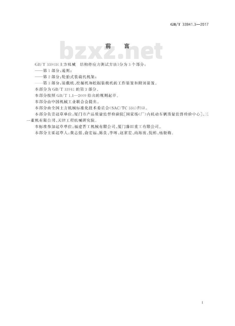 GB∕T 33941.3-2017 土方机械 结构件应力测试方法 第3部分：装载机、挖掘机和挖掘装载机的工作装置和附属装置