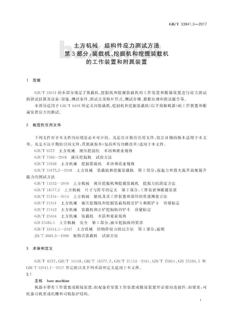 GB∕T 33941.3-2017 土方机械 结构件应力测试方法 第3部分：装载机、挖掘机和挖掘装载机的工作装置和附属装置