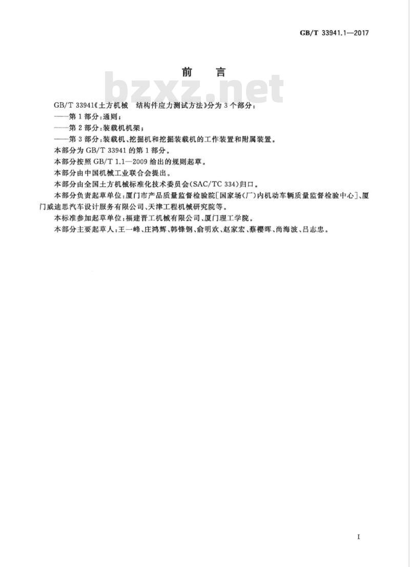 GB/T 33941.1-2017 土方机械 结构件应力测试方法 第1部分：通则