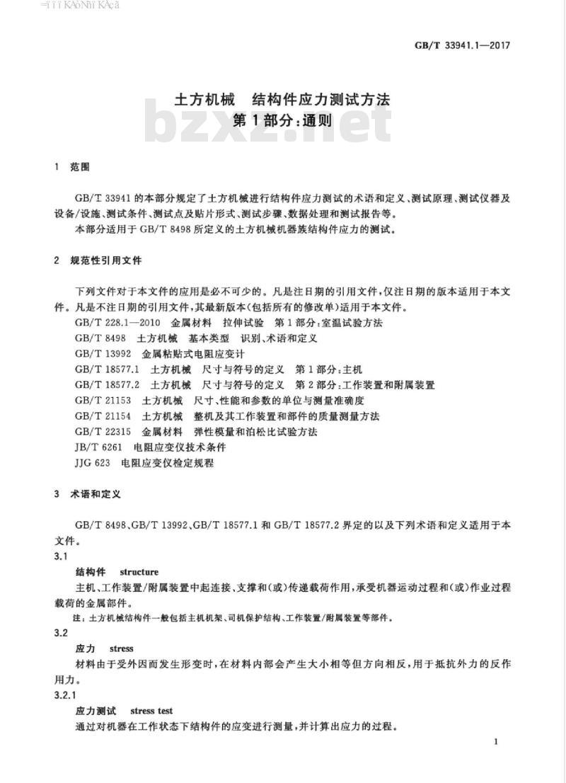 GB/T 33941.1-2017 土方机械 结构件应力测试方法 第1部分：通则