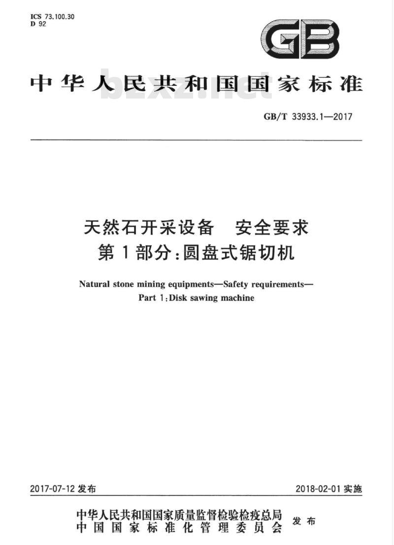 GB/T 33933.1-2017 天然石开采设备 安全要求 第1部分：圆盘式锯切机