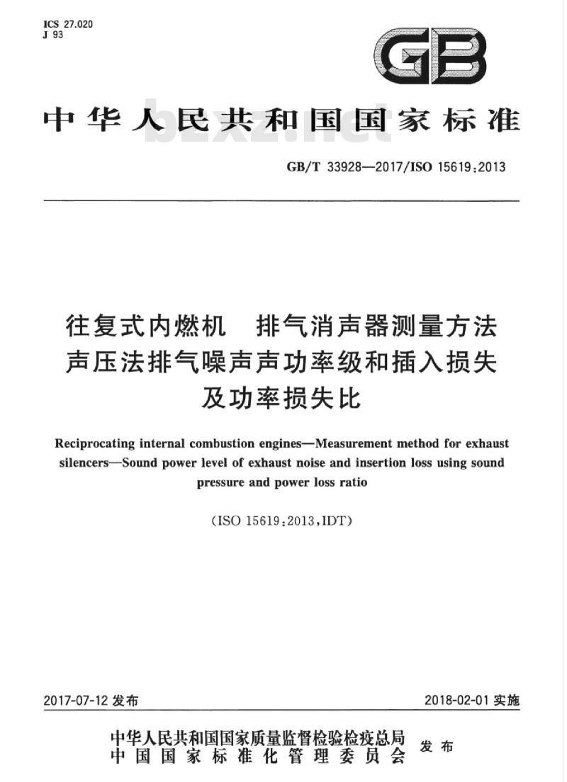 GB/T 33928-2017 往复式内燃机 排气消声器测量方法 声压法排气噪声声功率级和插入损失及功率损失比