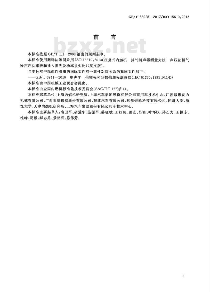 GB/T 33928-2017 往复式内燃机 排气消声器测量方法 声压法排气噪声声功率级和插入损失及功率损失比