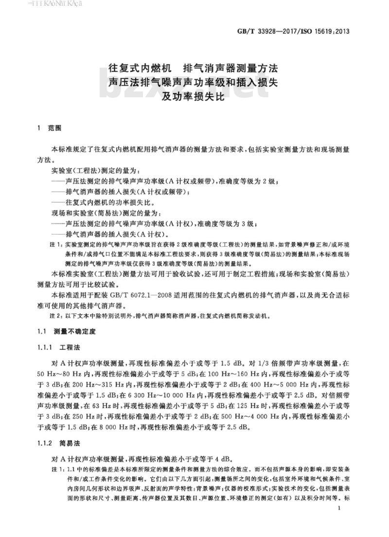 GB/T 33928-2017 往复式内燃机 排气消声器测量方法 声压法排气噪声声功率级和插入损失及功率损失比