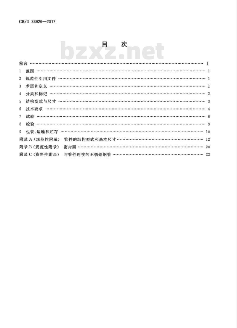 GB/T 33926-2017 不锈钢环压式管件