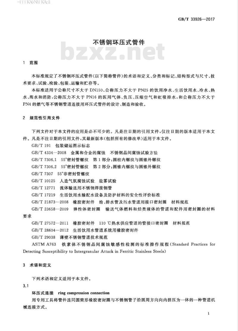 GB/T 33926-2017 不锈钢环压式管件