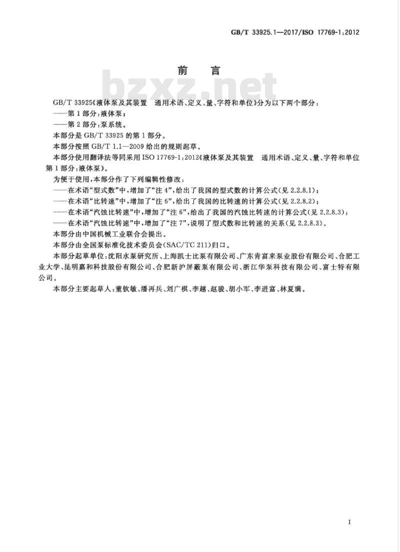 GB/T 33925.1-2017 液体泵及其装置 通用术语、定义、量、字符和单位 第1部分：液体泵