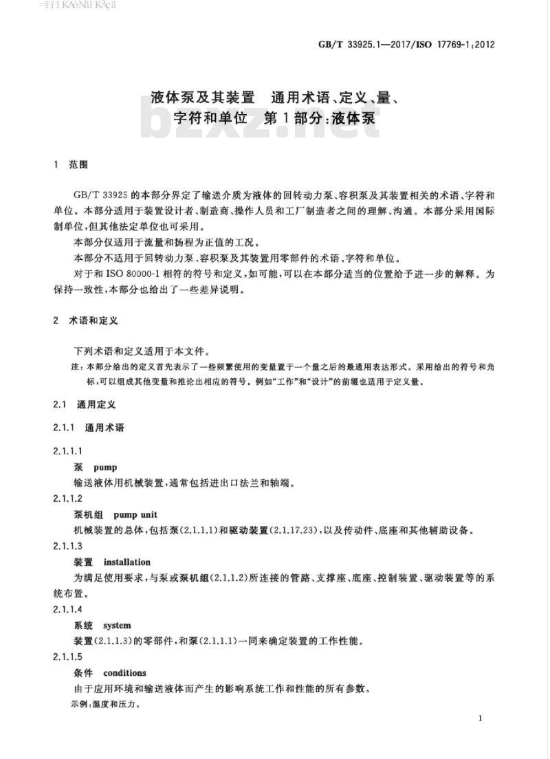 GB/T 33925.1-2017 液体泵及其装置 通用术语、定义、量、字符和单位 第1部分：液体泵