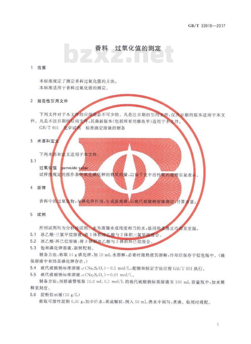 GB∕T 33918-2017 香料 过氧化值的测定