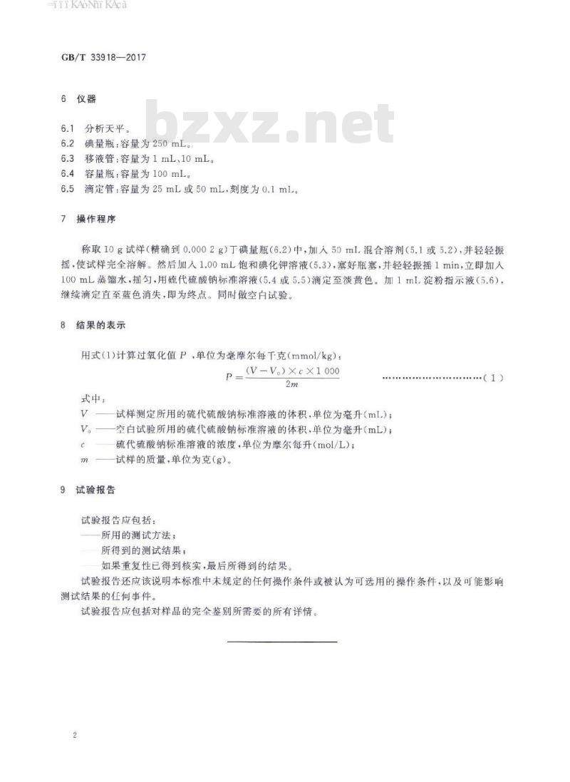 GB∕T 33918-2017 香料 过氧化值的测定