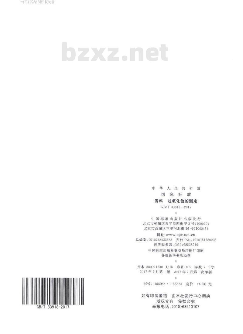 GB∕T 33918-2017 香料 过氧化值的测定
