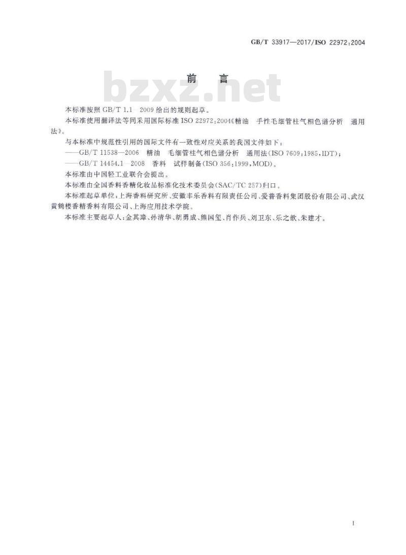 GB∕T 33917-2017 精油 手性毛细管柱气相色谱分析 通用法