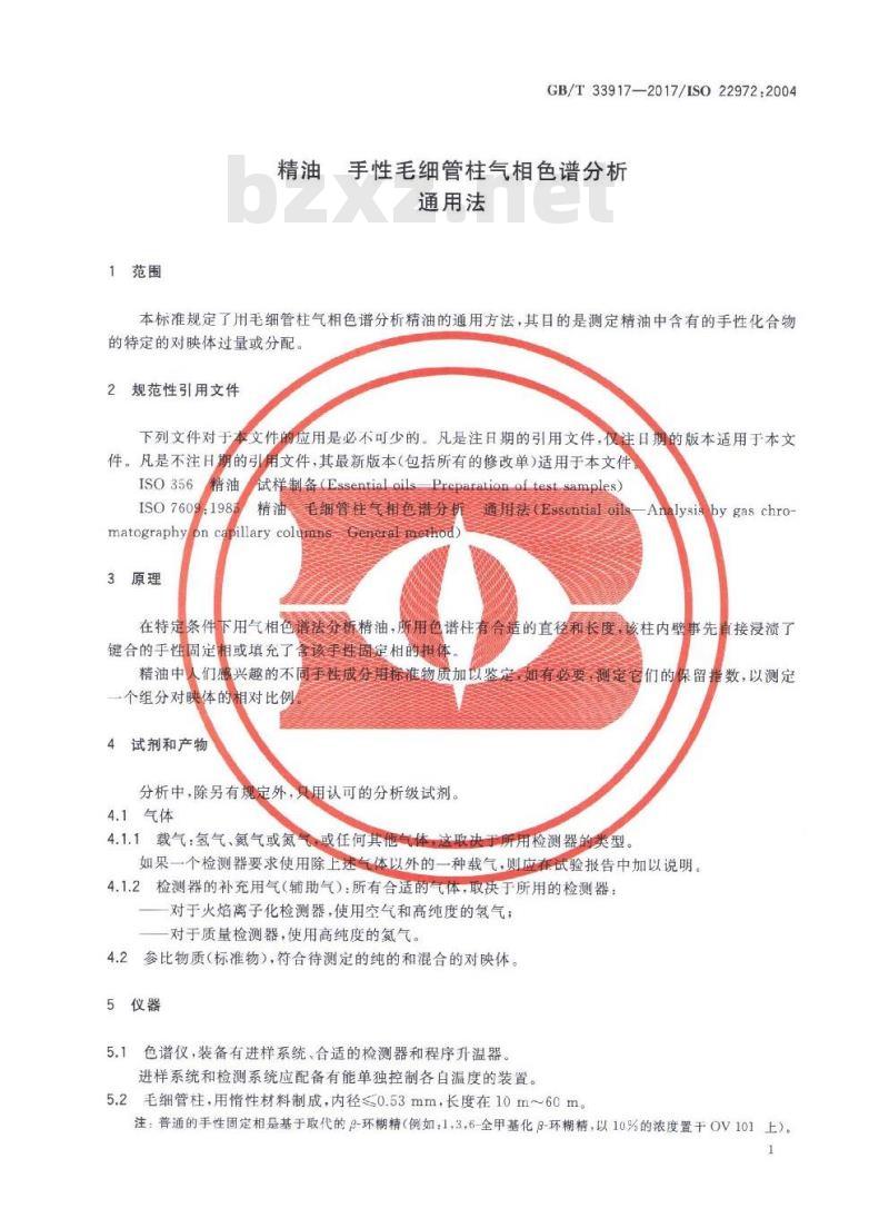 GB∕T 33917-2017 精油 手性毛细管柱气相色谱分析 通用法
