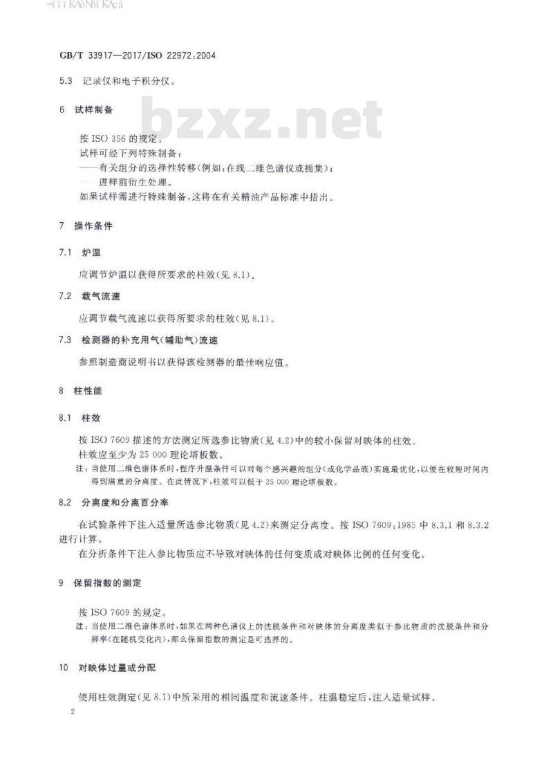 GB∕T 33917-2017 精油 手性毛细管柱气相色谱分析 通用法