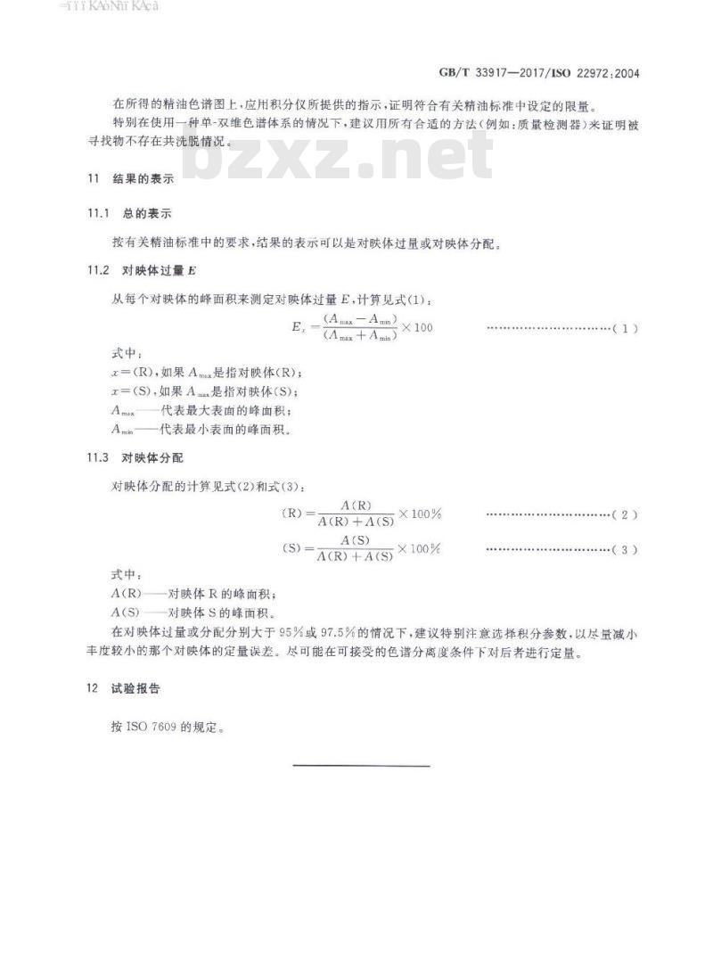 GB∕T 33917-2017 精油 手性毛细管柱气相色谱分析 通用法
