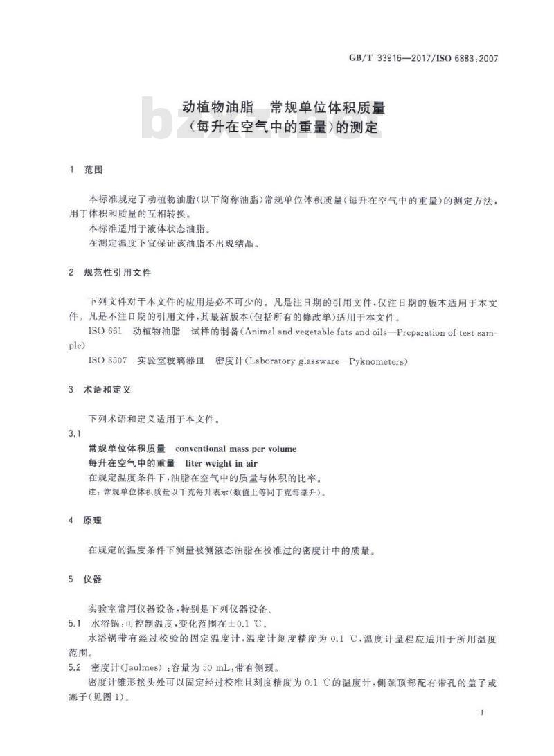 GB∕T 33916-2017 动植物油脂 常规单位体积质量（每升在空气中的重量）的测定