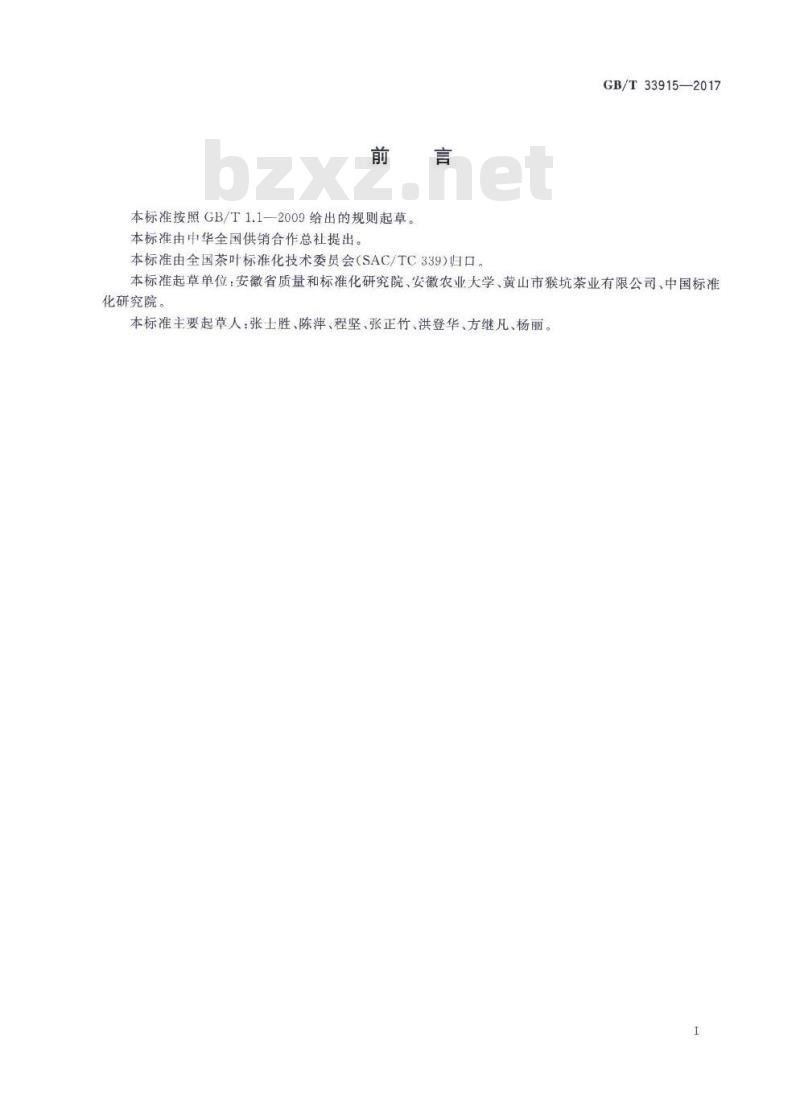 GB∕T 33915-2017 农产品追溯要求 茶叶