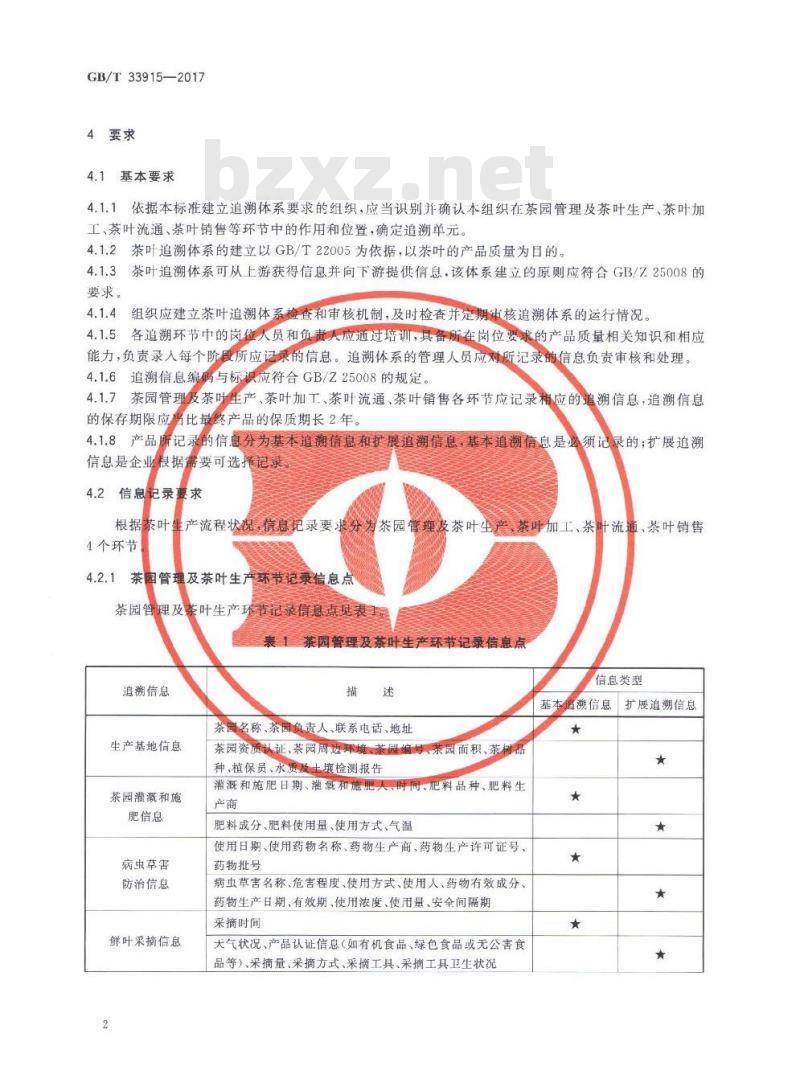 GB∕T 33915-2017 农产品追溯要求 茶叶
