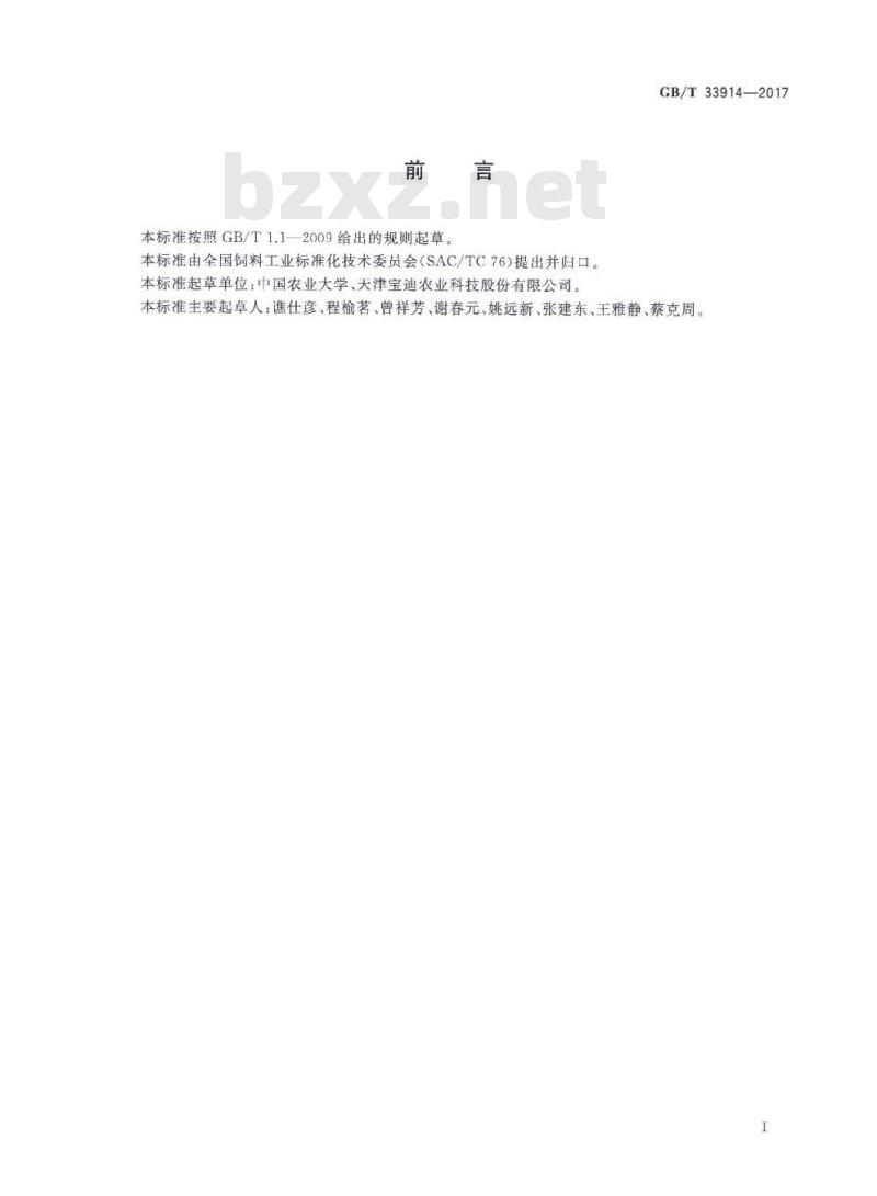GB∕T 33914-2017 饲料原料 喷雾干燥猪血浆蛋白粉