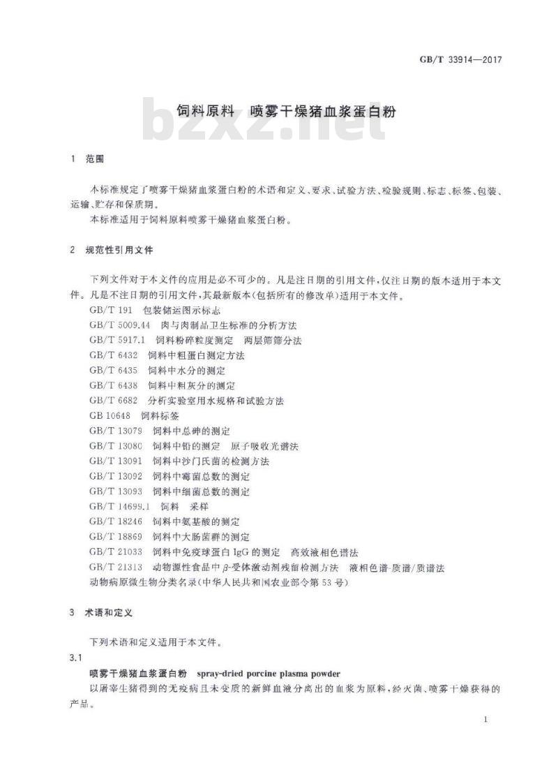 GB∕T 33914-2017 饲料原料 喷雾干燥猪血浆蛋白粉