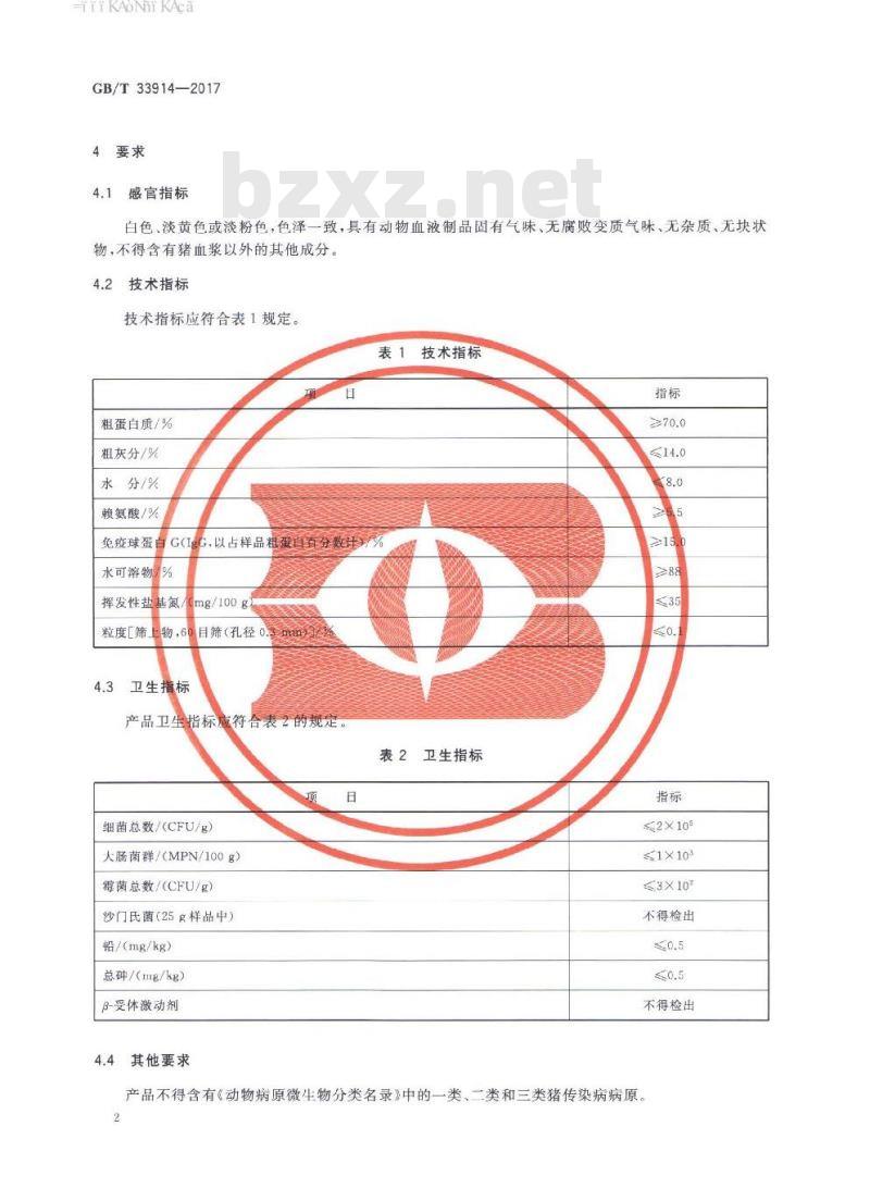 GB∕T 33914-2017 饲料原料 喷雾干燥猪血浆蛋白粉