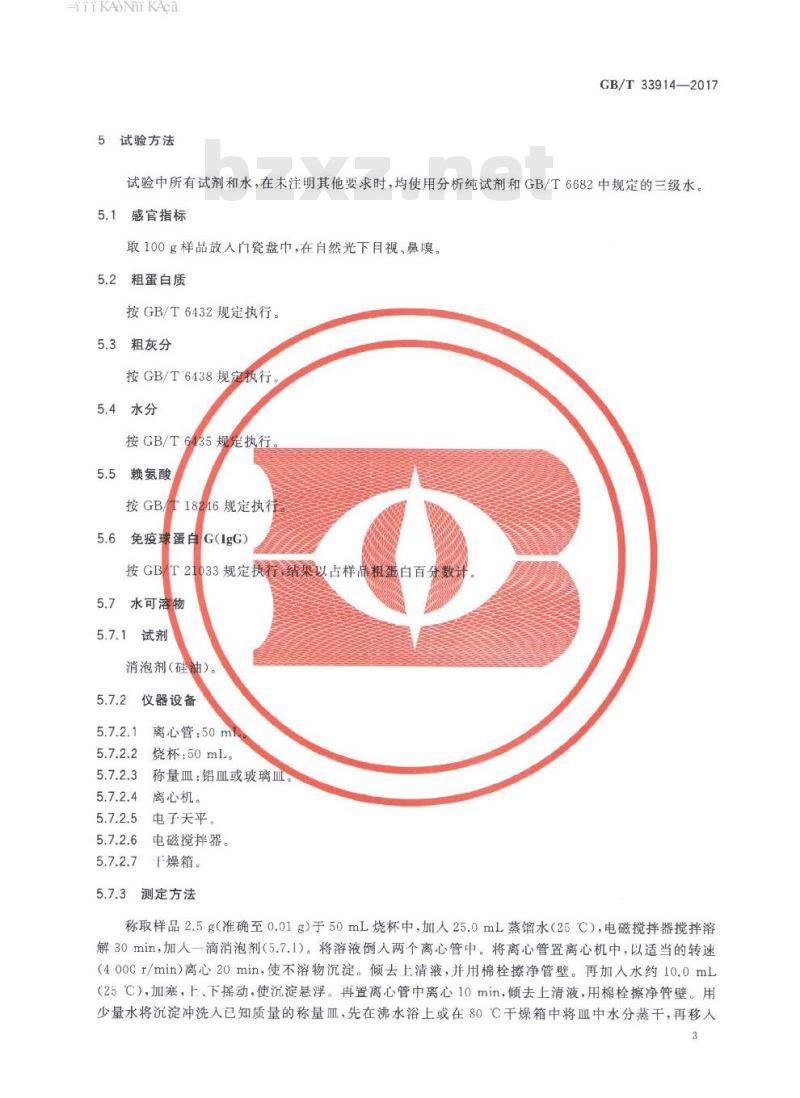 GB∕T 33914-2017 饲料原料 喷雾干燥猪血浆蛋白粉