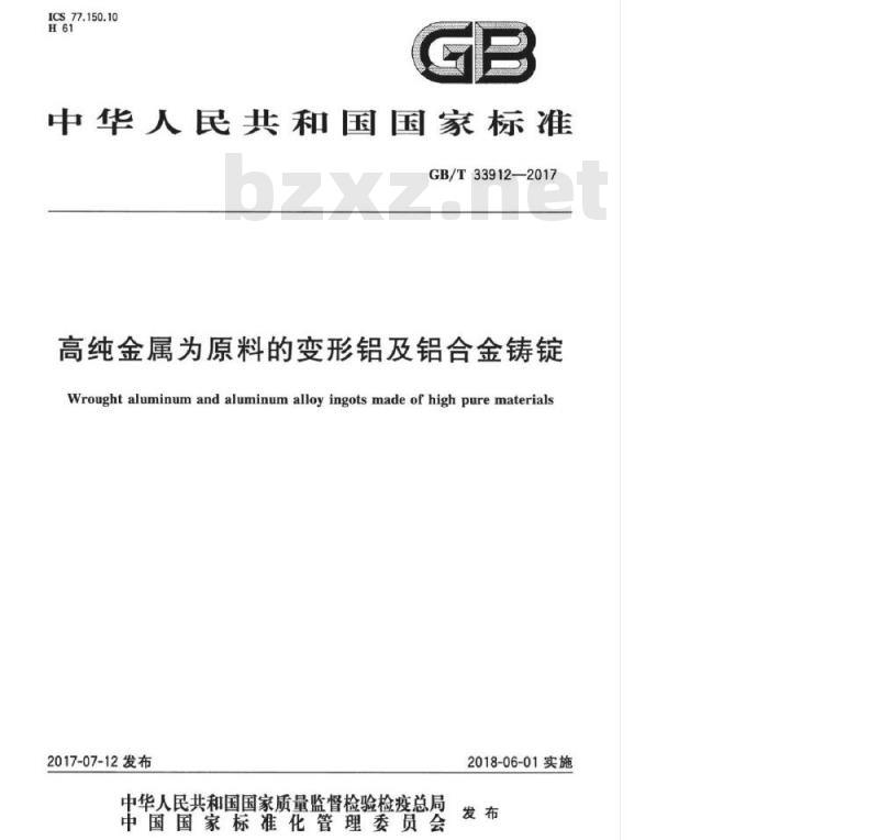 GB/T 33912-2017 高纯金属为原料的变形铝及铝合金铸锭