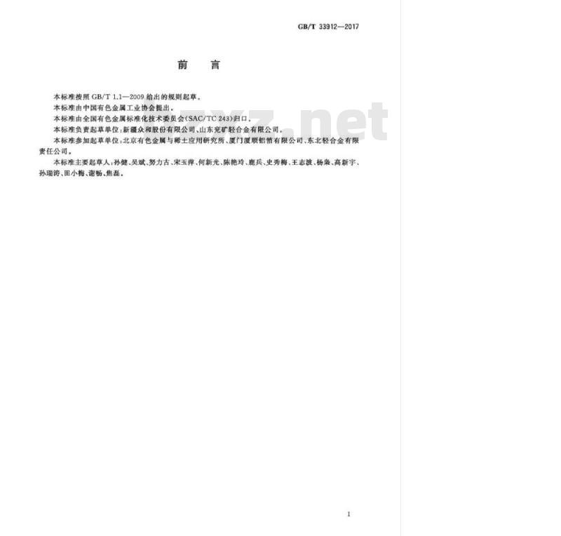 GB/T 33912-2017 高纯金属为原料的变形铝及铝合金铸锭