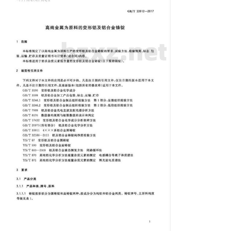 GB/T 33912-2017 高纯金属为原料的变形铝及铝合金铸锭