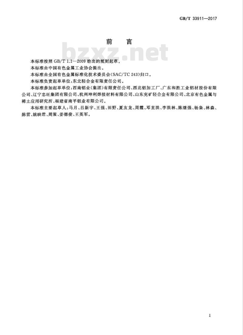 GB/T 33911-2017 4XXX系铝合金圆铸锭