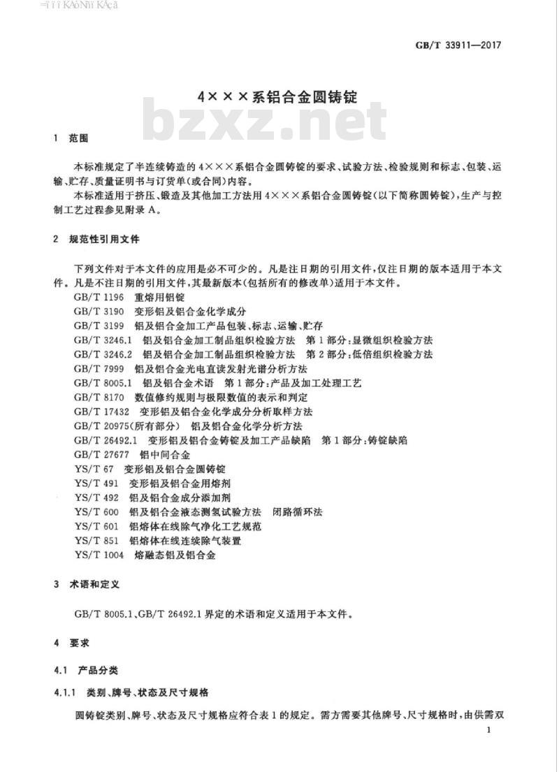 GB/T 33911-2017 4XXX系铝合金圆铸锭