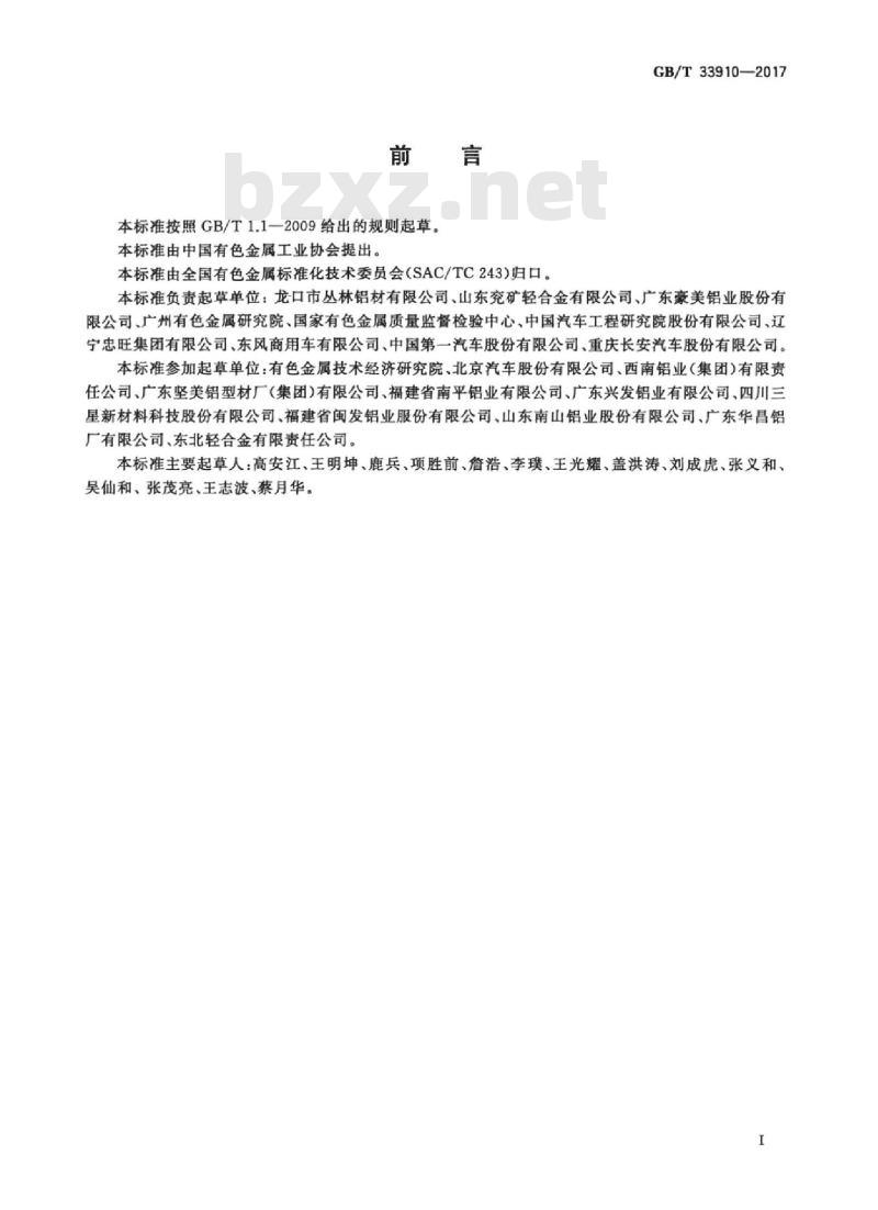 GB/T 33910-2017 汽车用铝及铝合金挤压型材