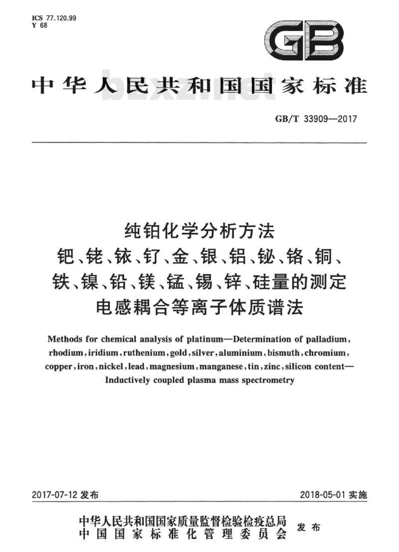GB/T 33909-2017 纯铂化学分析方法 钯、铑、铱、钌、金、银、铝、铋、铬、铜、铁、镍、铅、镁、锰、锡、锌、硅量的测定 电感耦合等离子体质谱法