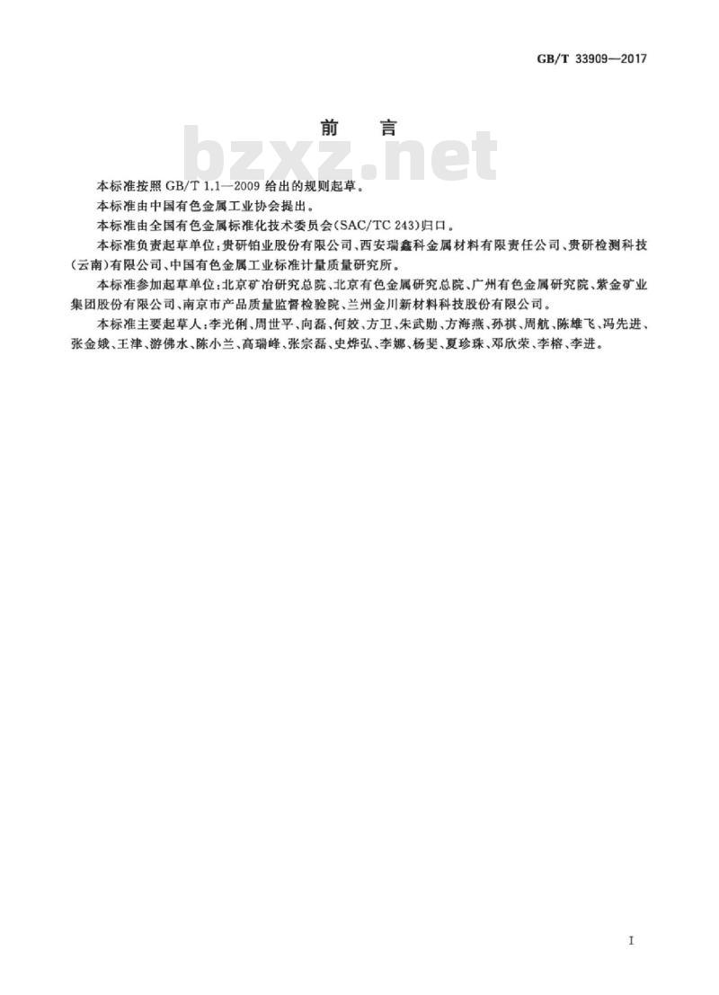 GB/T 33909-2017 纯铂化学分析方法 钯、铑、铱、钌、金、银、铝、铋、铬、铜、铁、镍、铅、镁、锰、锡、锌、硅量的测定 电感耦合等离子体质谱法