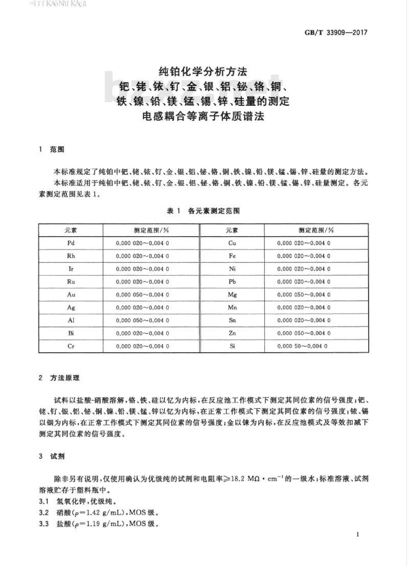 GB/T 33909-2017 纯铂化学分析方法 钯、铑、铱、钌、金、银、铝、铋、铬、铜、铁、镍、铅、镁、锰、锡、锌、硅量的测定 电感耦合等离子体质谱法