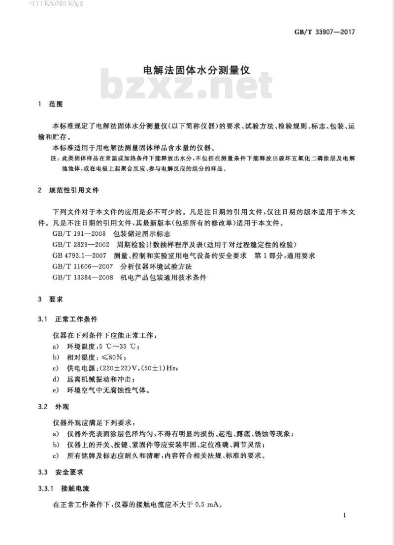 GB/T 33907-2017 电解法固体水分测量仪