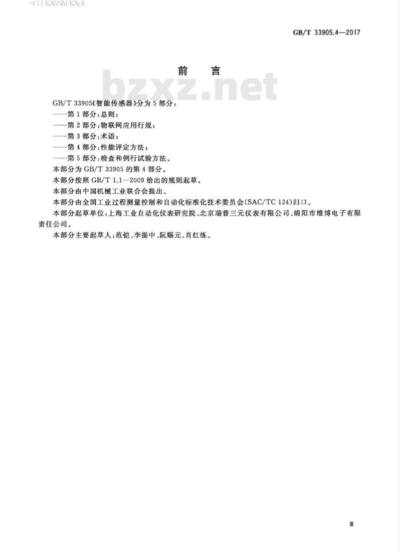 GB/T 33905.4-2017 智能传感器 第4部分：性能评定方法
