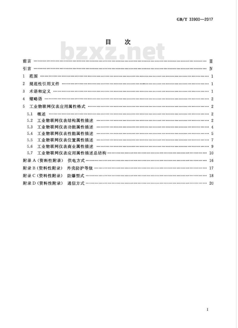 GB/T 33900-2017 工业物联网仪表应用属性协议
