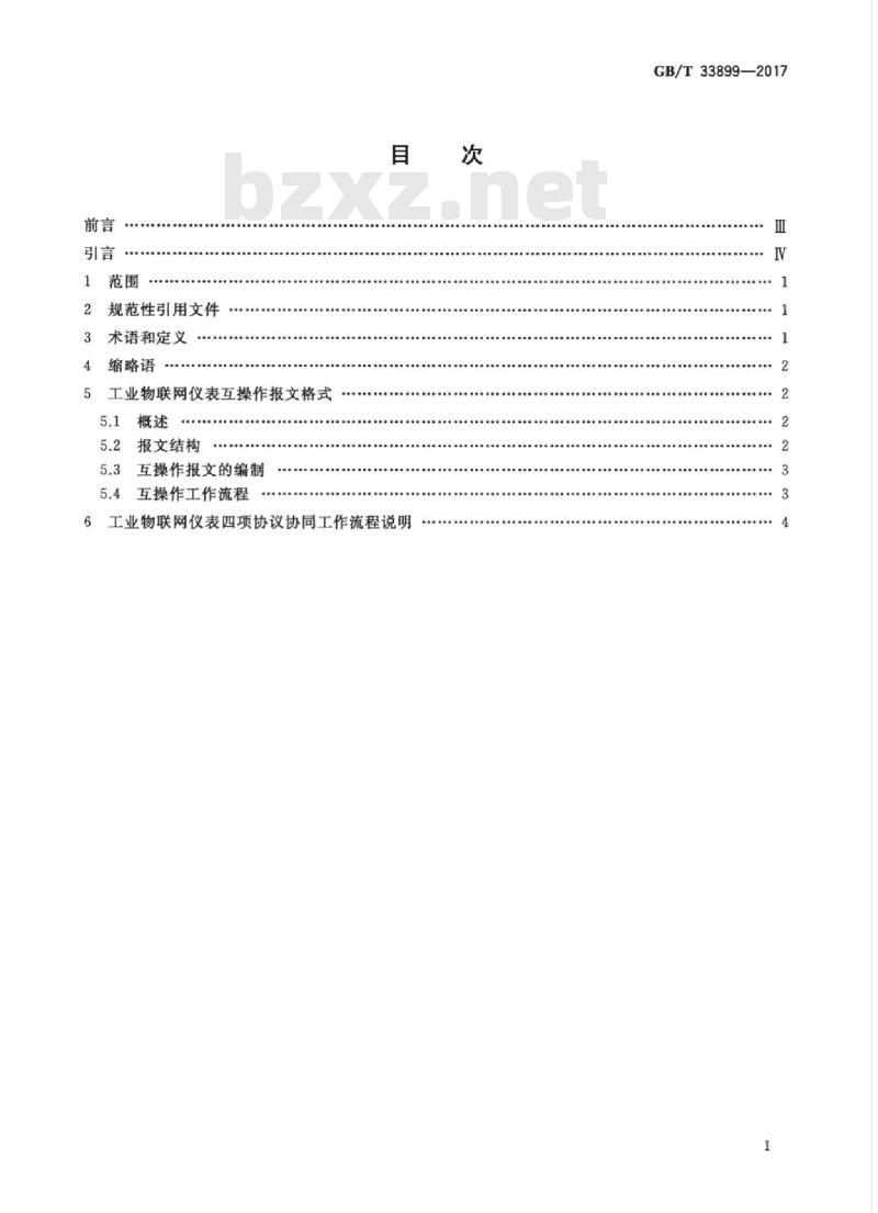 GB/T 33899-2017 工业物联网仪表互操作协议