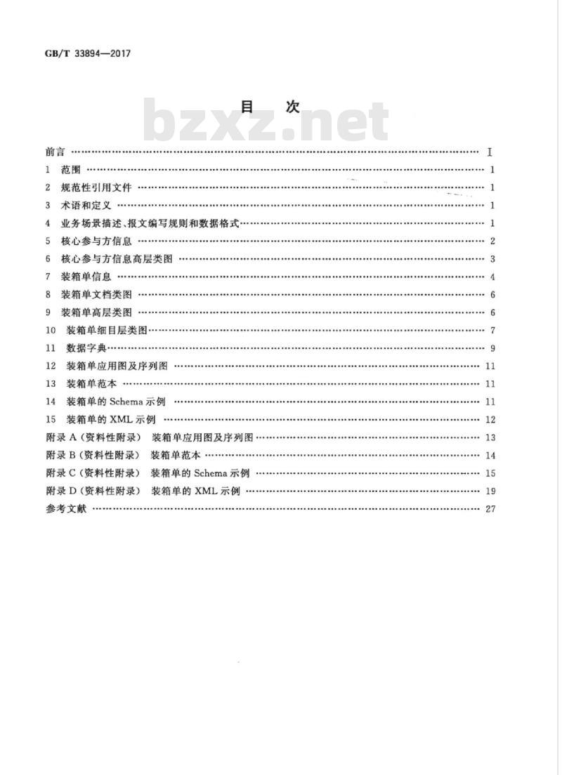 GB/T 33894-2017 基于ebXML,装箱单报文