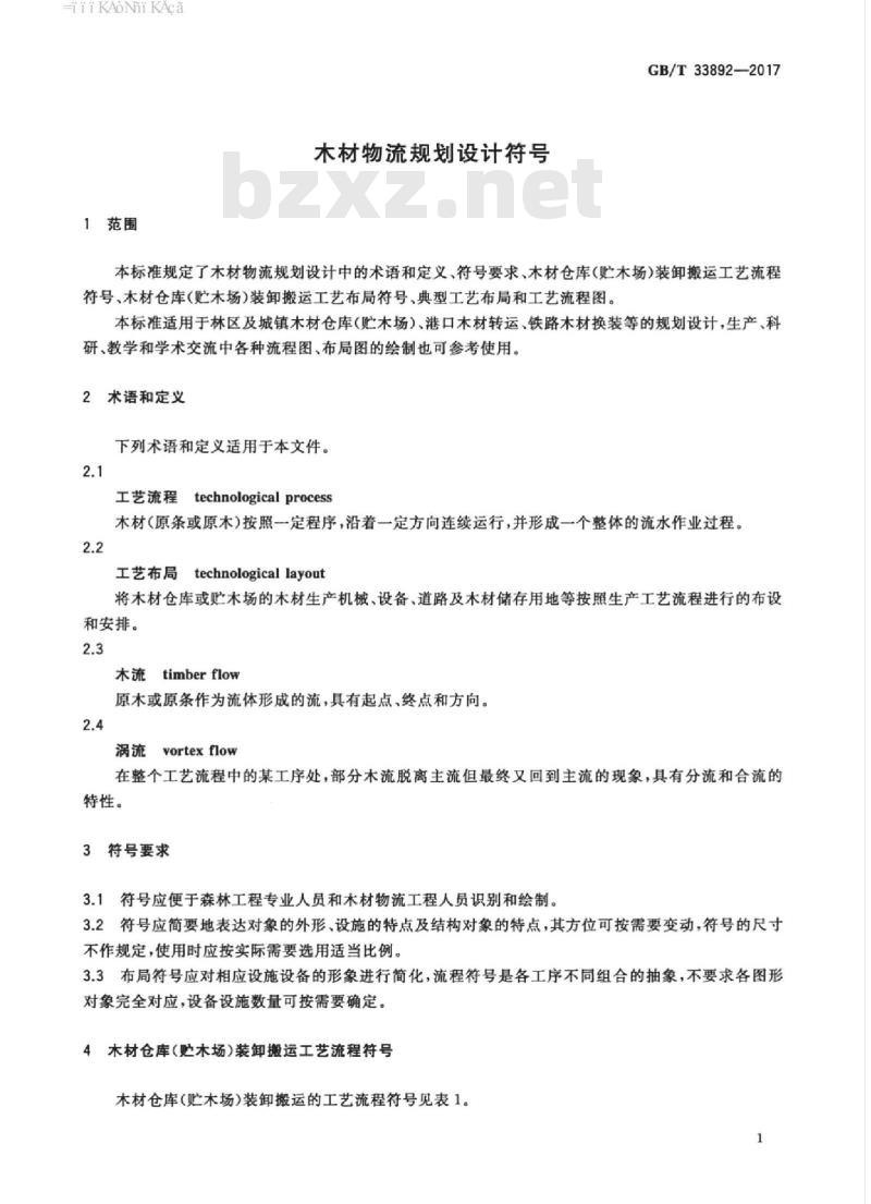 GB/T 33892-2017 木材物流规划设计符号