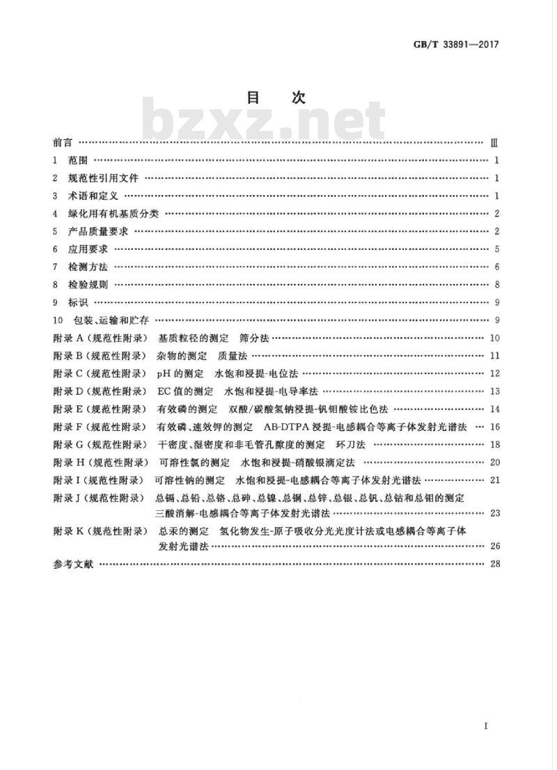 GB/T 33891-2017 绿化用有机基质
