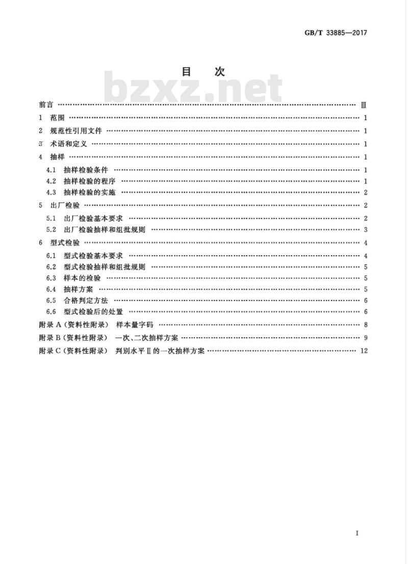 GB/T 33885-2017 无损检测仪器 抽样、出厂检验、型式检验基本要求