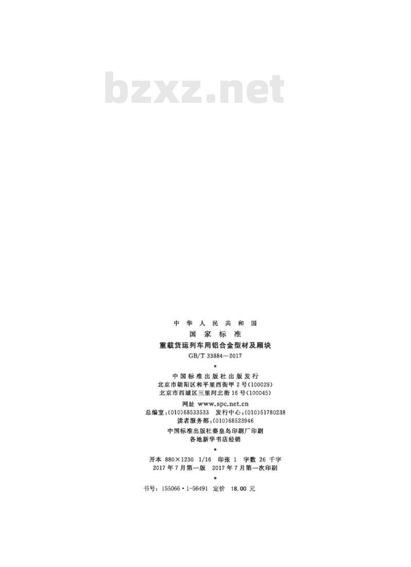GB/T 33884-2017 重载货运列车用铝合金型材及厢块